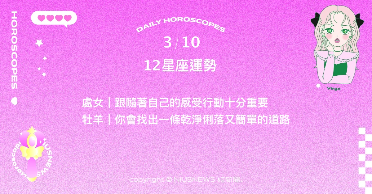 3/10星座點點名：獅子隱忍的一切即將爆發。每日星座進化2.0 星座運勢、當日運勢、星座點點名、每日星座進化2.0