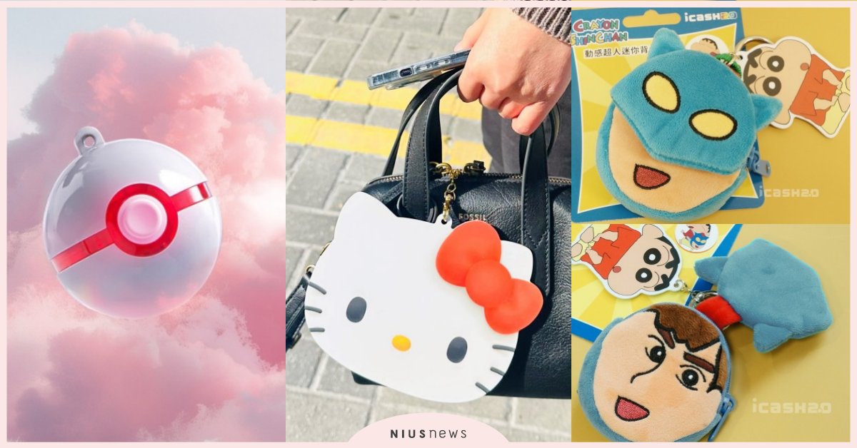 3月「13款造型悠遊卡」推薦！寶可夢球嗶卡會發光、KITTY巨大造型悠遊卡 ！ 造型悠遊卡、一卡通、icash、通勤、7-Eleven、便利商店、超商、居家生活小物、懶人包、盤點、推薦、蠟筆小新、動感超人、富江、伊藤潤二、捷運路網圖、卡娜赫拉