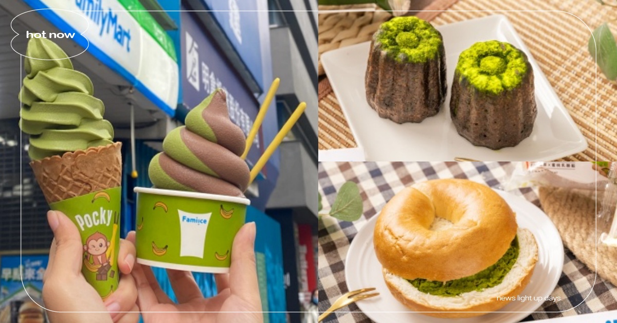 抹茶控準備開吃！全家推「靜岡抹茶霜淇淋」、「抹茶可麗露」茶香濃郁必嚐 全家、抹茶、霜淇淋、可麗露、千層蛋糕、酷繽沙、好丘貝果、鬆餅