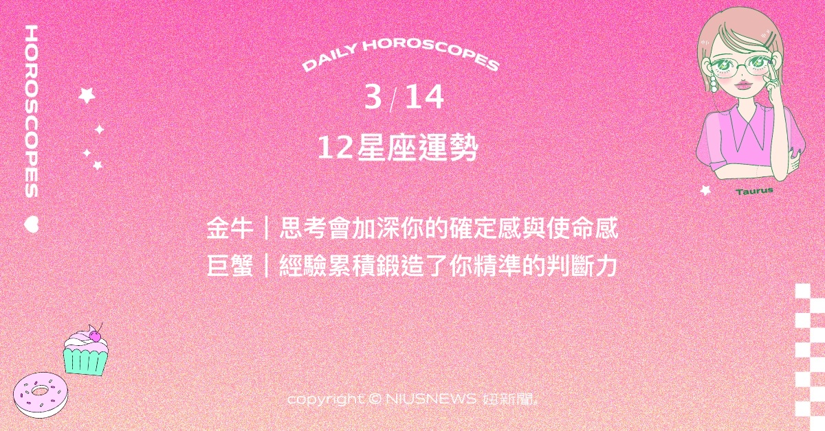 3/14星座點點名：射手比起溫飽更想過充滿自信和力量的生活。每日星座進化2.0 星座運勢、當日運勢、星座點點名、每日星座進化2.0