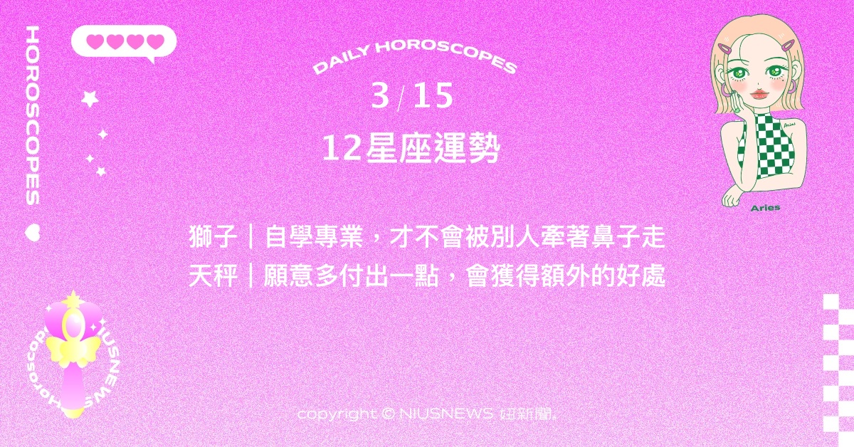 3/15星座點點名：水瓶與他人達成共識前還需多溝通。每日星座進化2.0 星座運勢、當日運勢、星座點點名、每日星座進化2.0