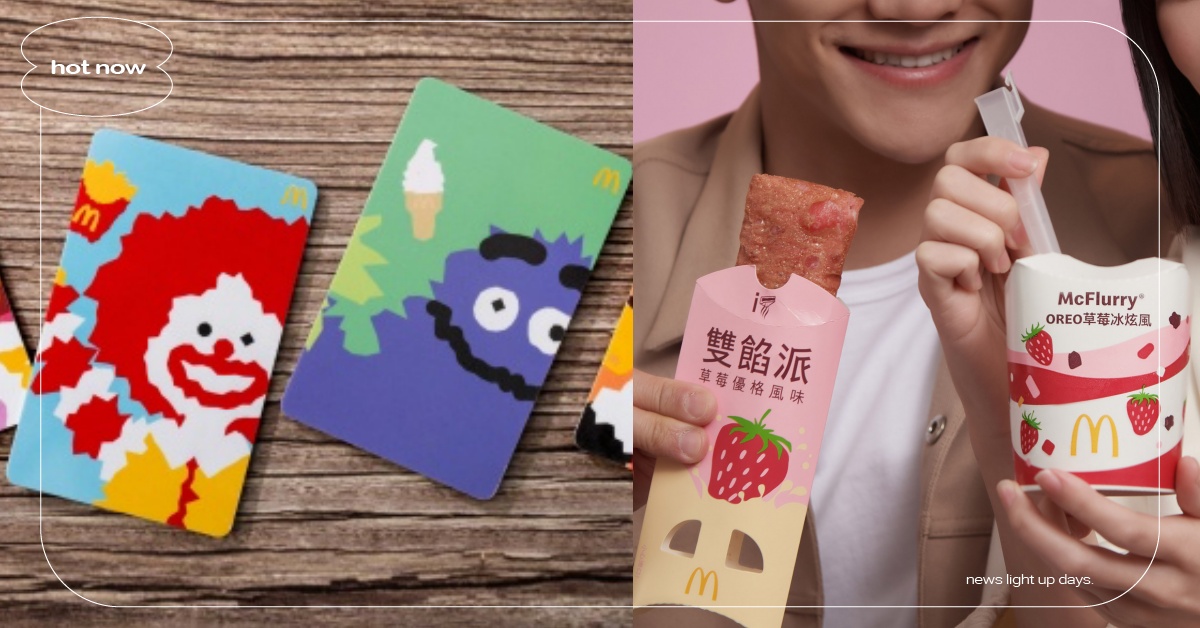 麥當勞40週年限定甜心卡開賣日曝光！焦糖冰奶茶回歸、OREO草莓冰炫風限量登場 麥當勞、甜心卡、40週年、限定、限量、焦糖奶茶、OREO草莓冰炫風、草莓優格雙餡派