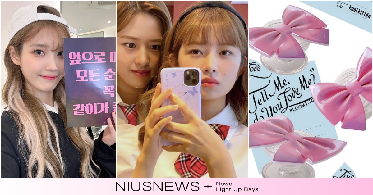 IU演唱會「指定韓國設計愛牌」介紹！IVE同款手機殼、Jennie蝴蝶結系列必收 IU台北演唱會、IU演唱會嘉賓、IU搶票、IU安可場IU台灣演唱會、IU巡迴演唱會、IU新歌、IU回歸、IU2024新專輯、IU金髮、IU演唱會周邊、IVE手機殼、IU同款、Jennie同款、Jennie演唱會