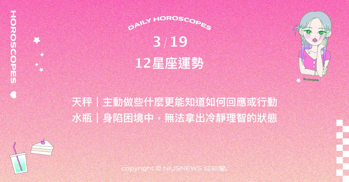 3/19星座點點名：天蠍過往的努力累積出創造力。每日星座進化2.0 星座運勢、當日運勢、星座點點名、每日星座進化2.0