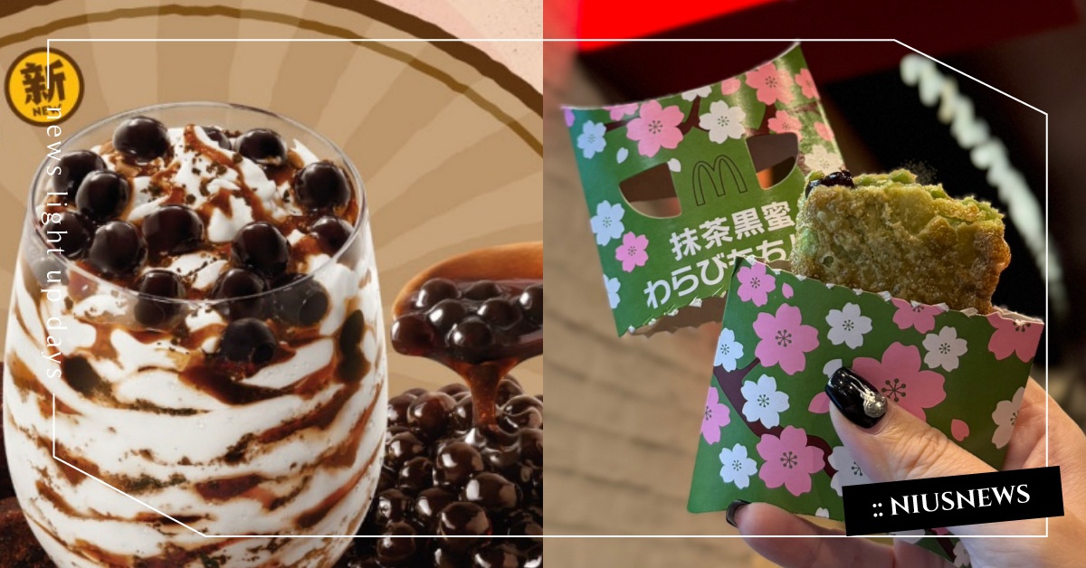 2024中日韓麥當勞10必吃新品！珍珠奶茶麥旋風、抹茶黑蜜蕨餅派咀嚼控會瘋狂 麥當勞、新品、中國、日本、韓國、香港、冰炫風、冰淇淋