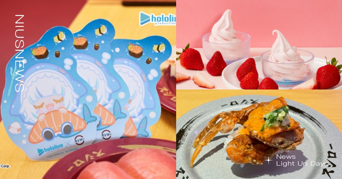壽司郎推大苑子「草莓霜淇淋」期間限定！10道新菜色登場、GawrGura貼紙必收 Gawr Gura、壽司郎、大苑子、霜淇淋、限定菜色