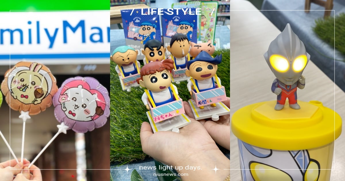 全家《蠟筆小新》小車車公仔快收！軟糖內藏小驚喜、「吉伊卡哇」氣球29元帶回家 全家、蠟筆小新、吉伊卡哇、周邊、盲盒公仔