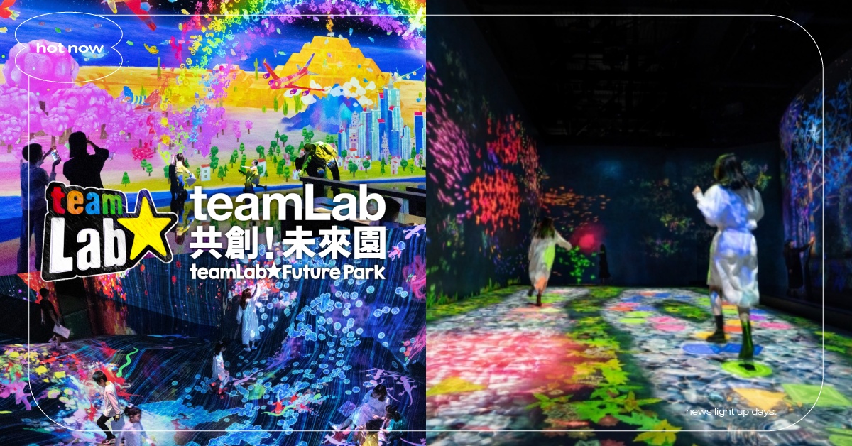 《teamLab共創！未來園》6月登台！5大亮點＋地點票價總整理  teamLab、teamLab共創未來園、台北士林科教館、國立台灣科學教育館