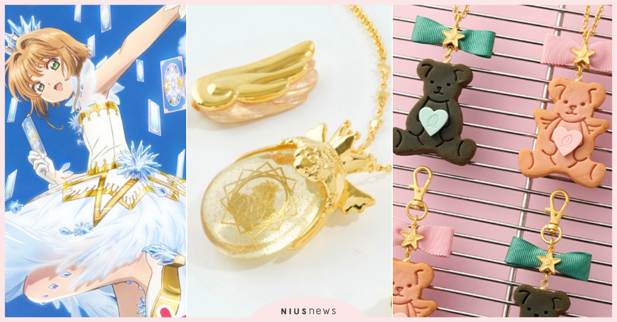 日牌《庫洛魔法使》聯名「小櫻、小狼定情熊餅乾吊飾」！透明卡牌戰鬥服變皇冠項鍊美炸 Qpot聯名、Qpot庫洛魔法使、庫洛魔法使小狼小櫻熊熊、庫洛魔法使小狼吊飾、庫洛魔法使服裝、庫洛魔法使戰鬥服、庫洛魔法使透明卡牌篇聯名、庫洛魔法使戰鬥服項鍊、庫洛魔法使、庫洛魔法使吊飾別針、庫洛魔法使聯名、小櫻項鍊鞋扣、庫洛魔法使透明牌篇戰鬥服