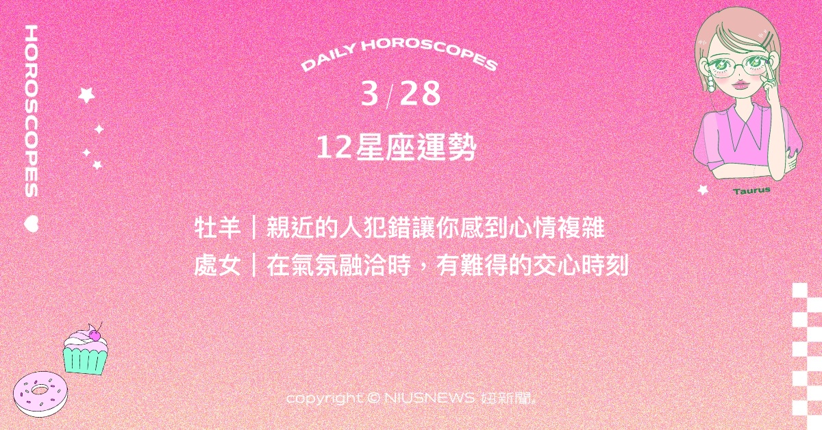3/28星座點點名：天蠍需多留意照顧好身心狀態。每日星座進化2.0 星座運勢、當日運勢、星座點點名、每日星座進化2.0