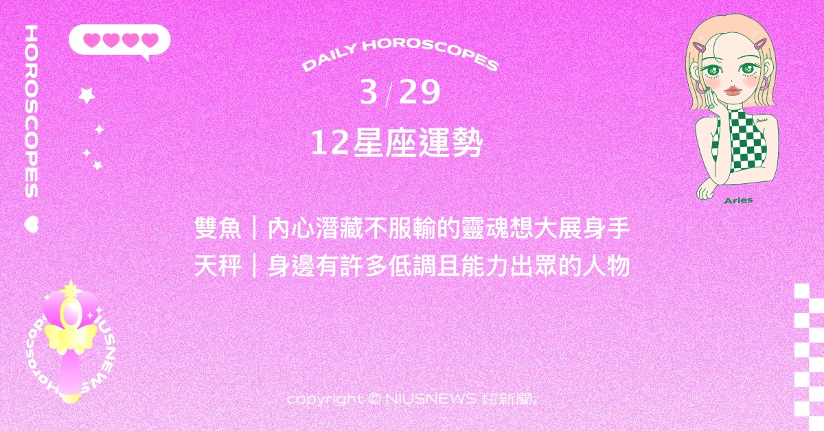 3/29星座點點名：獅子養精蓄銳也是一種前進。每日星座進化2.0 星座運勢、當日運勢、星座點點名、每日星座進化2.0