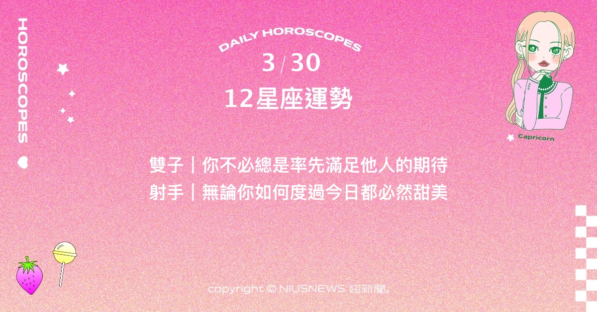 3/30星座點點名：處女設立具體標準過濾不適合的人。每日星座進化2.0 星座運勢、當日運勢、星座點點名、每日星座進化2.0