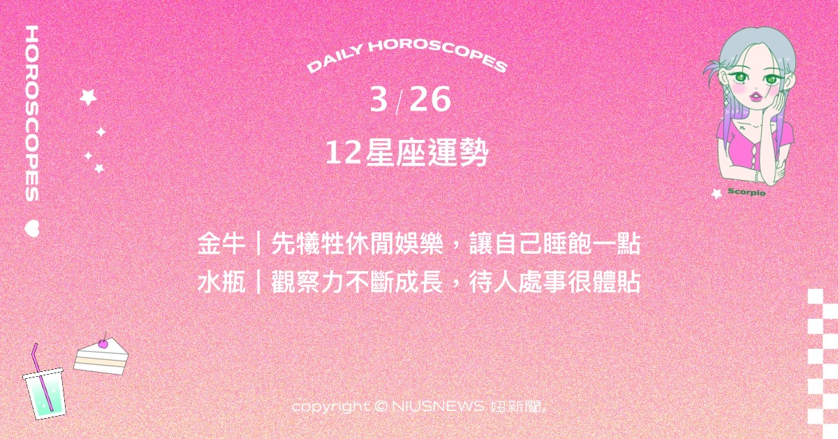 3/26星座點點名：巨蟹與他人之間的合作非常順利。每日星座進化2.0 星座運勢、當日運勢、星座點點名、每日星座進化2.0