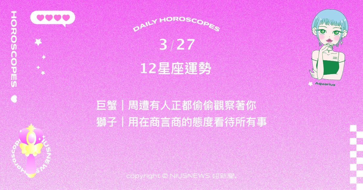 3/27星座點點名：水瓶在旅行中汲取新的樂趣與振奮感。每日星座進化2.0 星座運勢、當日運勢、星座點點名、每日星座進化2.0