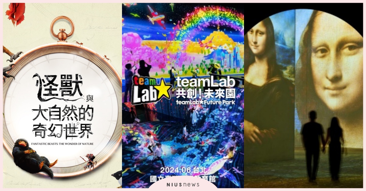 2024年暑假展覽票價地點！teamLab、達文西、哈利波特、恐龍光影展必看攻略 2024暑假展覽、華山展覽、松菸展覽、奇美博物館、科教館、北美館、teamLab、英國國家藝廊珍藏展、奈良美智展、恐龍展