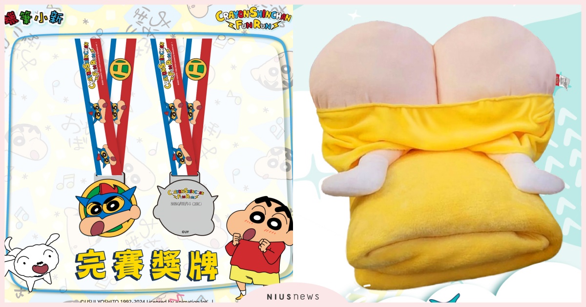 2024「蠟筆小新」路跑！物資包大公開，屁股見光外星人「屁屁抱枕毯」鐵粉必收 路跑、蠟筆小新路跑、蠟筆小新、新北、台中