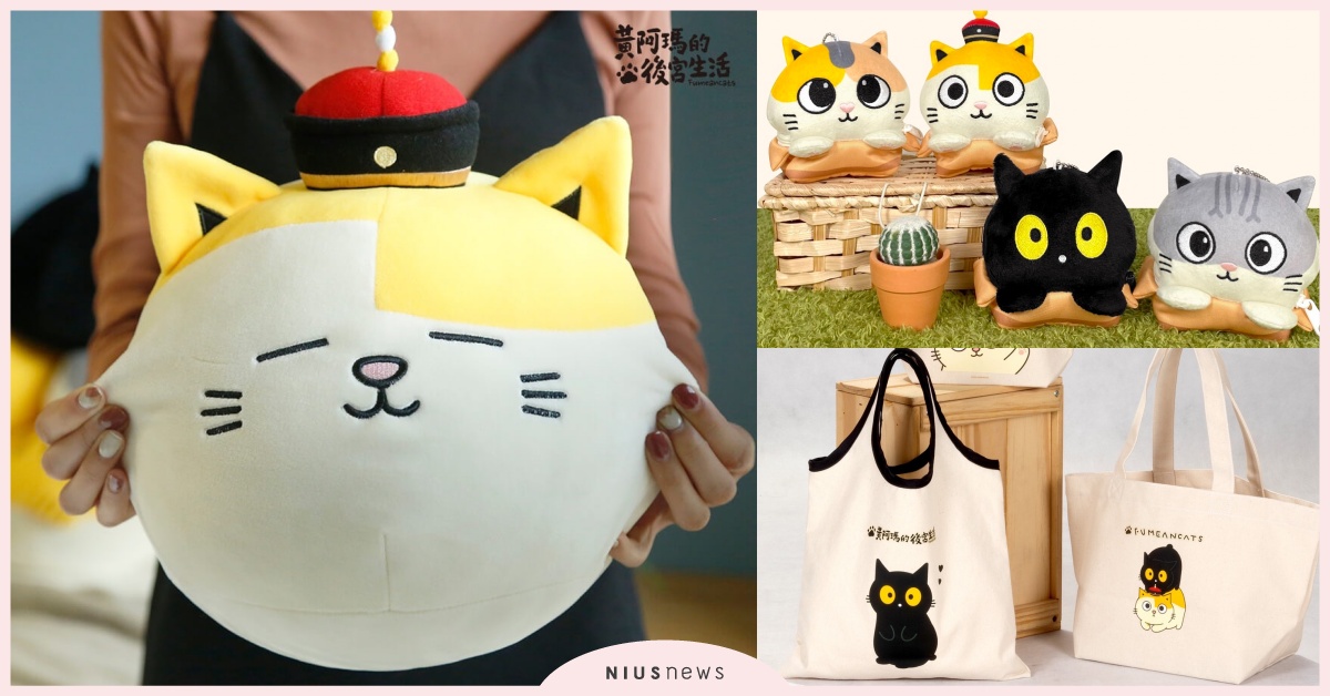 貓奴們集合！711「黃阿瑪的後宮生活」19款周邊一次看，「麻糬娃娃」超Q彈必收 711、黃阿瑪的後宮生活、黃阿瑪的後宮生活周邊、周邊、帆布袋、地墊、黃阿瑪