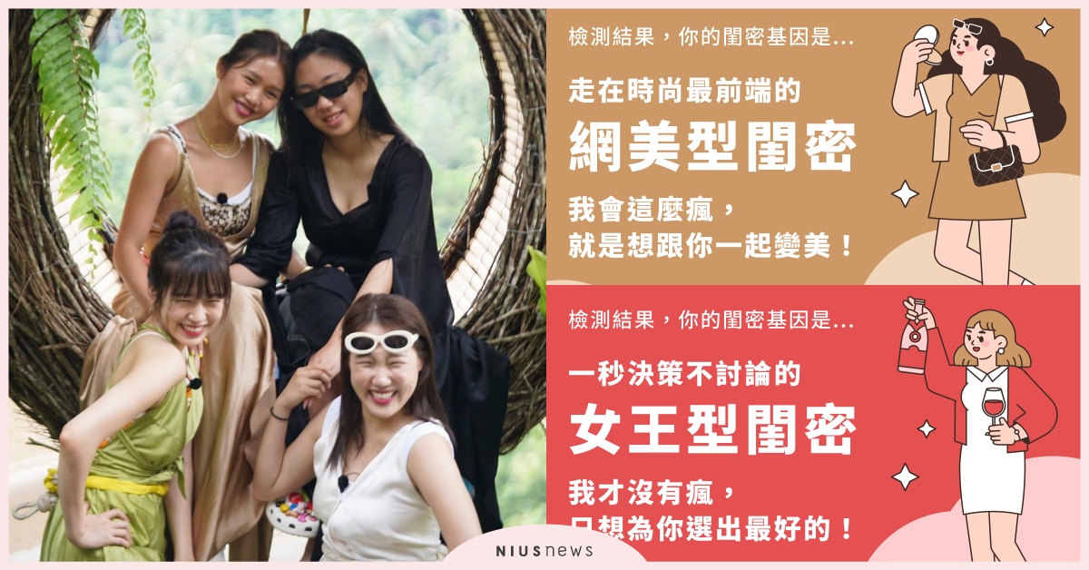 「BFF基因檢測」心理測驗！10秒測出你在朋友眼中的「瘋閨蜜指數」 心理測驗、心測、LINE禮物、BFF基因檢測、閨蜜、個性、內在