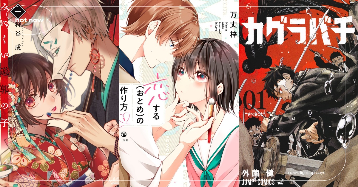 2024日網票選「最想動畫化」漫畫Top10！偽娘戀愛題材上榜、這部在歐美爆紅？ 日網、日網票選、最想動畫化漫畫、戀愛（少女）的培育法、神樂鉢、決戰遊戲、幼稚園WARS、共譜泡沫戀曲、醜陋的遊郭之子