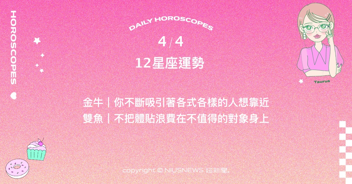 4/4星座點點名：獅子凡事親力親為可能將他人寵壞。每日星座進化2.0 星座運勢、當日運勢、星座點點名、每日星座進化2.0