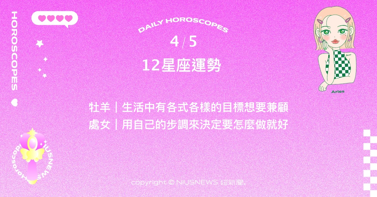 4/5星座點點名：天秤渴望與他人真實自然的相處。每日星座進化2.0 星座運勢、當日運勢、星座點點名、每日星座進化2.0