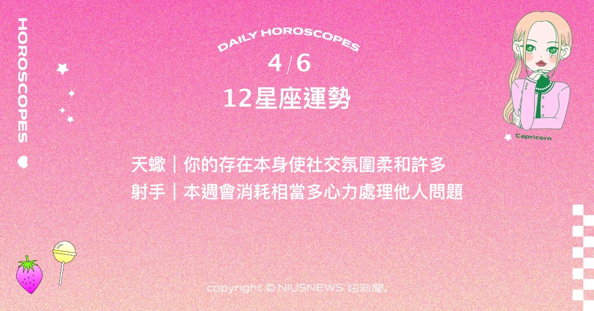4/6星座點點名：雙魚太固執反而會錯過突然降臨的好機會。每日星座進化2.0 星座運勢、當日運勢、星座點點名、每日星座進化2.0