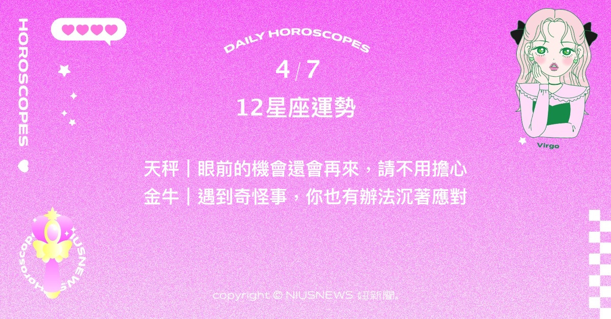 4/7星座點點名：天蠍接受突然的邀約將帶來驚喜。每日星座進化2.0 星座運勢、當日運勢、星座點點名、每日星座進化2.0