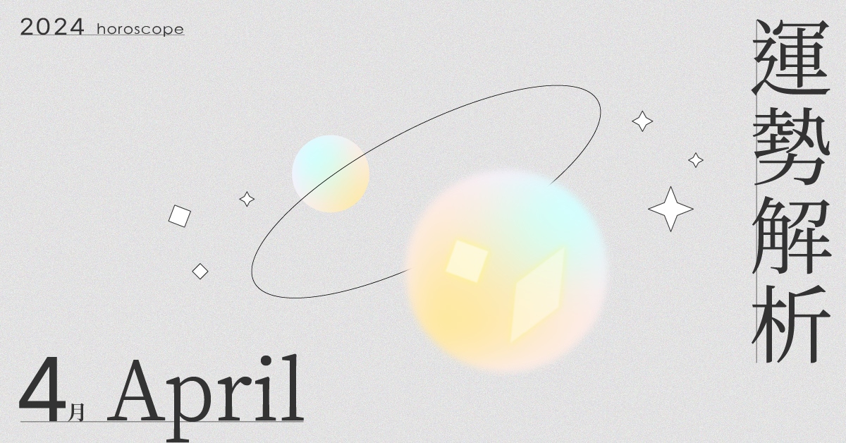  4月星座整體運勢大解析！在思緒開展後，未來的路更懂得如何捨棄與前進｜星座點點名 4月星座運勢、星座運勢、當月運勢、星座點點名、每月星座進化