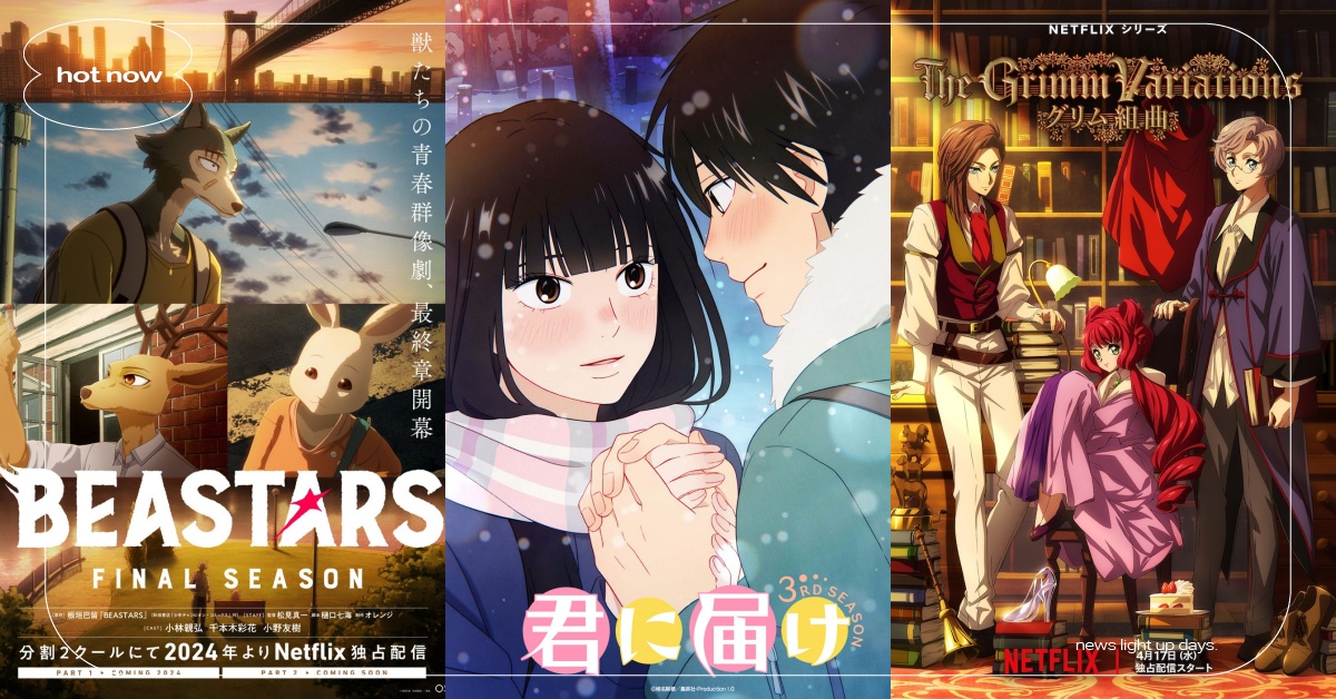 2024年Netflix動畫推薦！《只想告訴你3》《BEASTARS》最終章必追 Netflix、Netflix動畫、Netflix片單、只想告訴你、BEASTARS、格林童話變奏曲、迷宮飯、高爾夫物語、時光特警、機動戰士鋼彈、範馬刃牙、拳願阿修羅、我的鬼女孩、超人力霸王