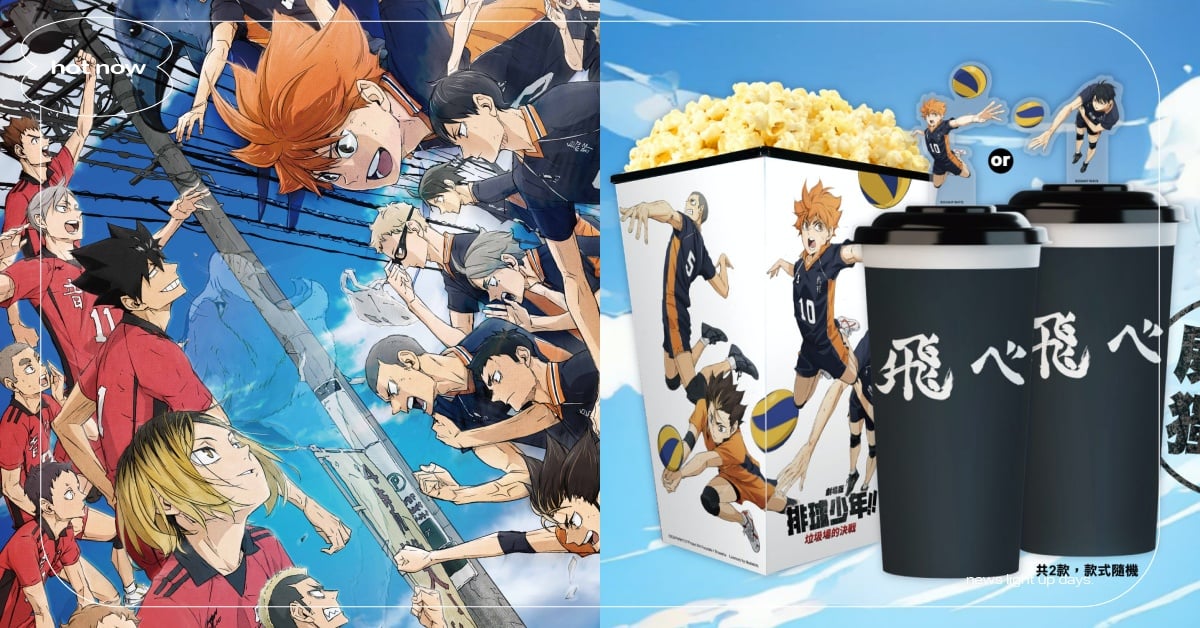 威秀影城《排球少年》8大限量商品售價＋開賣時間！研磨手機掛片、日向飲料杯必收 排球少年、排球少年劇場版、排球少年電影、劇場版排球少年垃圾場的決戰、排球少年動畫、排球少年周邊、威秀影城