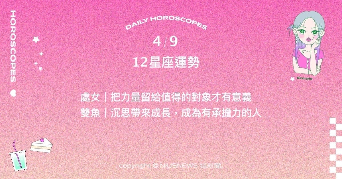  4/9星座點點名：摩羯事業上會有讓人驚豔的突破。每日星座進化2.0 星座運勢、當日運勢、星座點點名、每日星座進化2.0