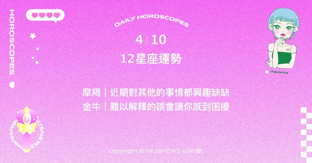  4/10星座點點名：處女偏財運很不錯，可能獲得意外之財。每日星座進化2.0 星座運勢、當日運勢、星座點點名、每日星座進化2.0