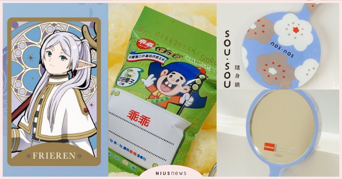 4月「27款造型交通卡」推薦！國民零食「乖乖餅乾」造型、SOU．SOU美妝鏡必收 造型悠遊卡、一卡通、icash、通勤、7-Eleven、便利商店、超商、居家生活小物、懶人包、盤點、推薦、七龍珠、多巴胺怪獸、美少女戰士、迷因雜貨店、我不是胖虎、鯊魚先生、乖乖、大台北捷運、林襄