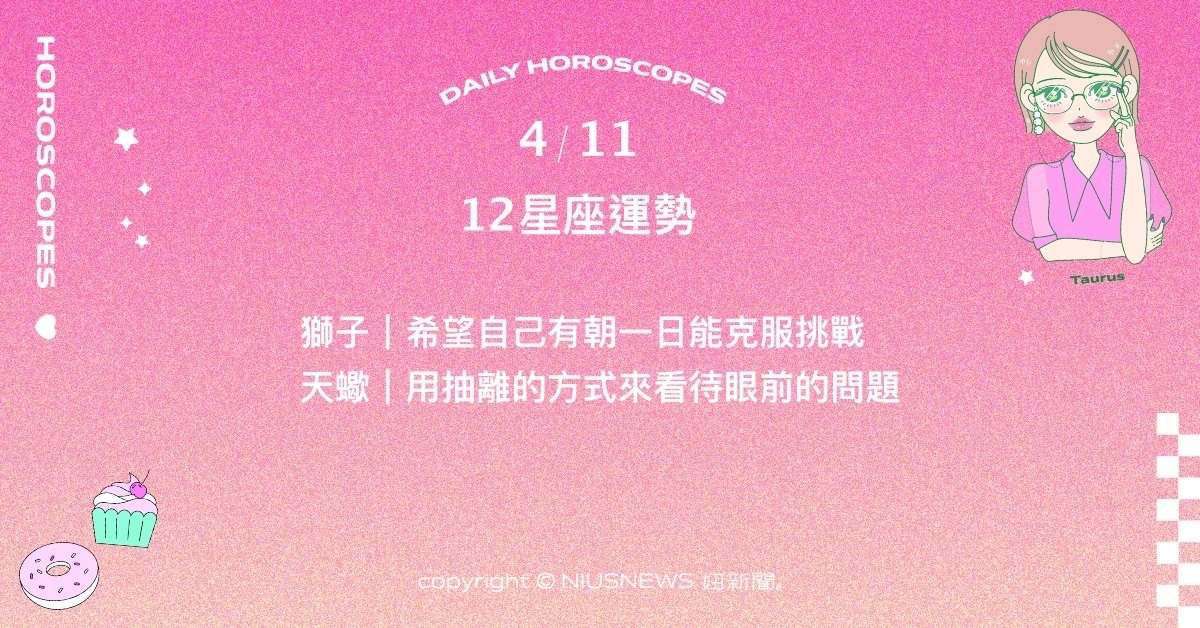 4/11星座點點名：牡羊宜把握時機將靈感付諸實行。每日星座進化2.0 星座運勢、當日運勢、星座點點名、每日星座進化2.0