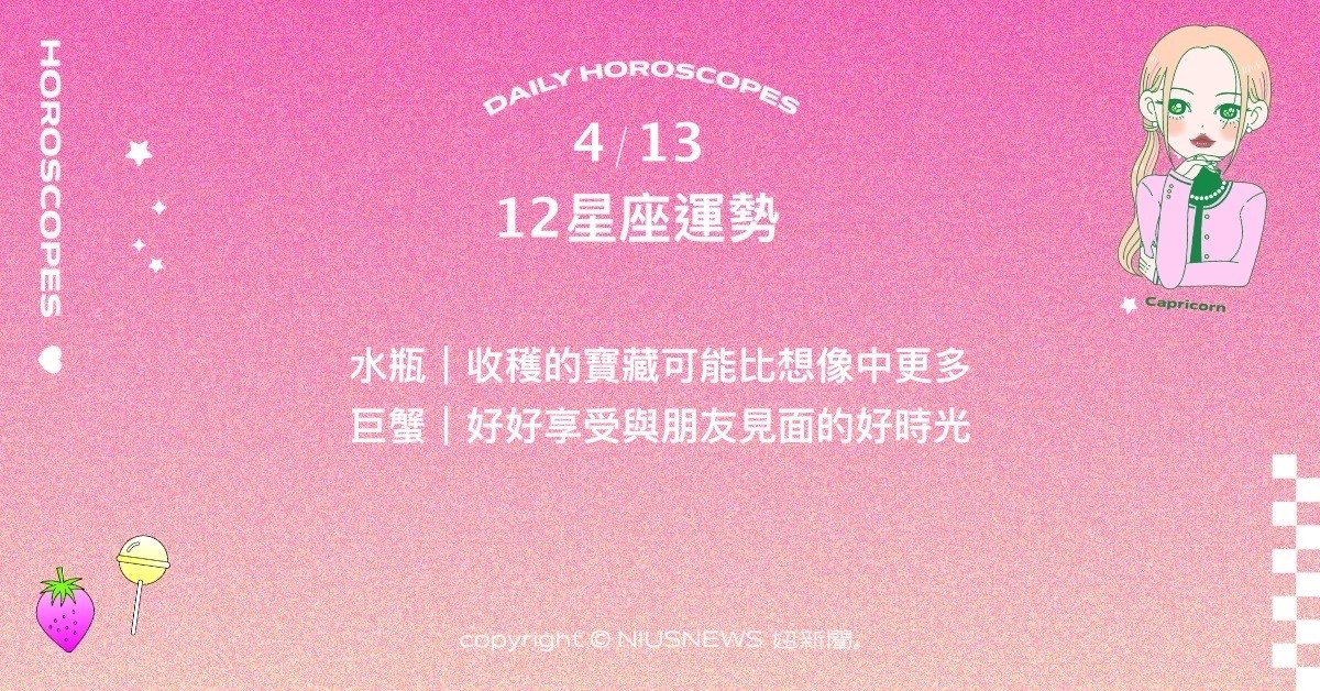 4/13星座點點名：天蠍的戒備感讓人覺得異常可愛。每日星座進化2.0 星座運勢、當日運勢、星座點點名、每日星座進化2.0