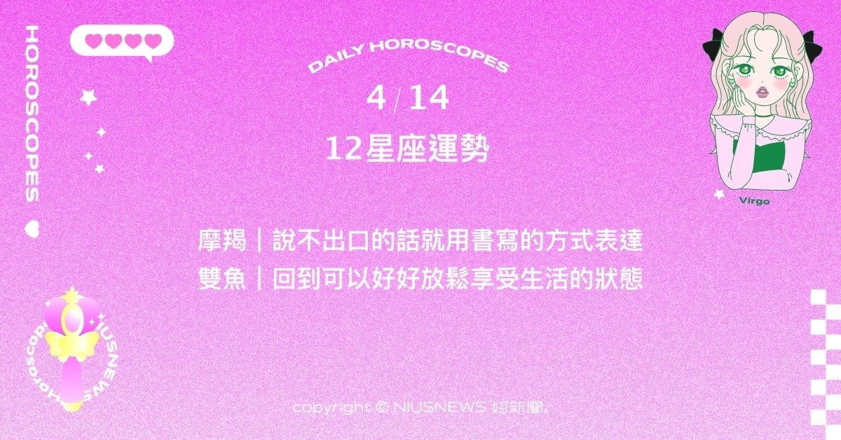 4/14星座點點名：水瓶的厭世只表現給熟人知道。每日星座進化2.0 星座運勢、當日運勢、星座點點名、每日星座進化2.0