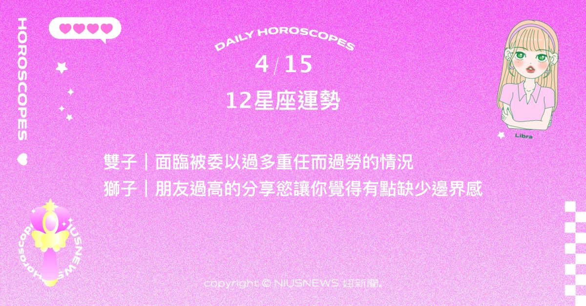 4/15星座點點名：巨蟹得到了許多他人的厚愛。每日星座進化2.0 星座運勢、當日運勢、星座點點名、每日星座進化2.0