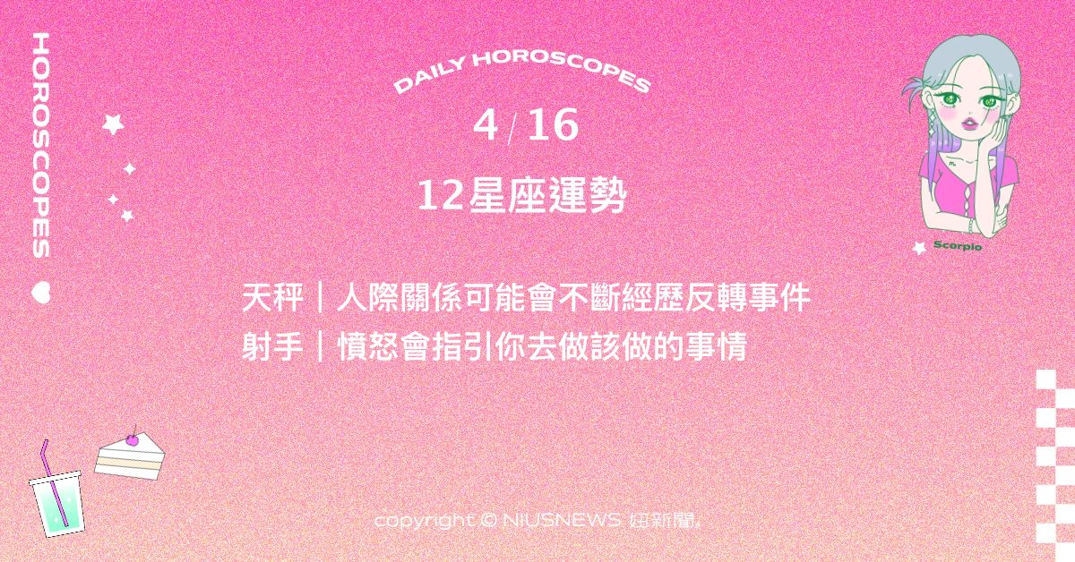 4/16星座點點名：雙子如何處理自己的情緒是關鍵。每日星座進化2.0 星座運勢、當日運勢、星座點點名、每日星座進化2.0