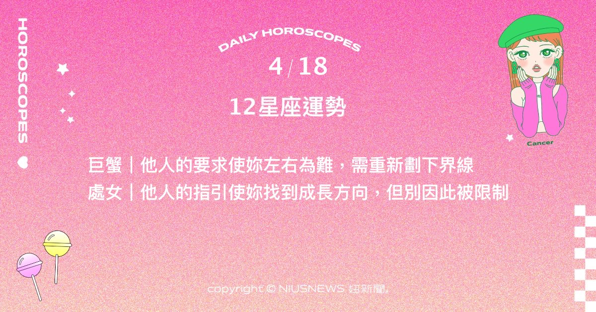 4/18星座點點名：金牛享受穩定卻也擔心因此受限。每日星座進化2.0 星座運勢、當日運勢、星座點點名、每日星座進化2.0