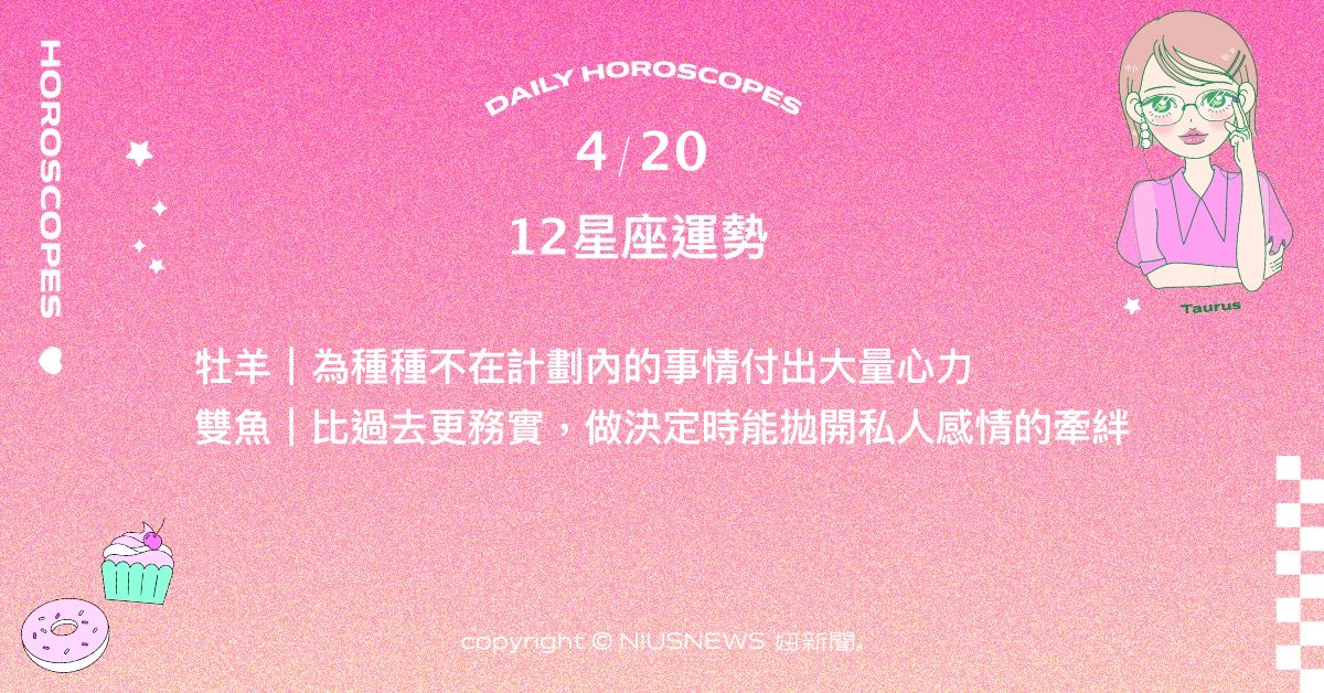4/20星座點點名：天蠍訴苦還需好好找對人選。每日星座進化2.0 星座運勢、當日運勢、星座點點名、每日星座進化2.0