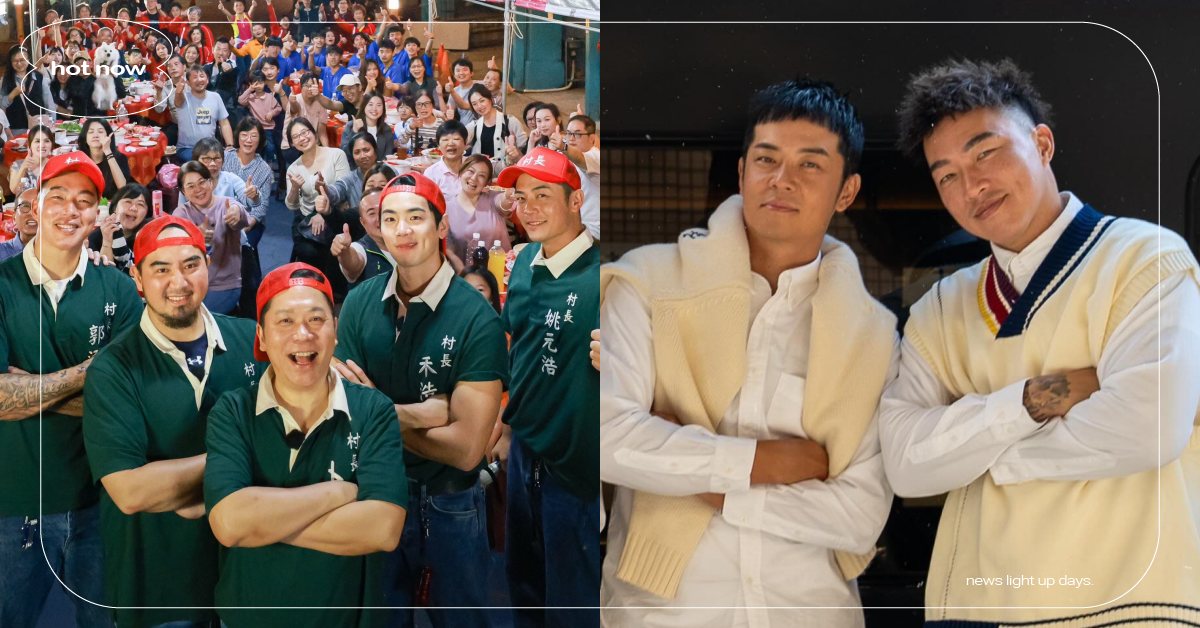 最新實境節目《我的明星村長》4看點！ 驚喜打造鄉村型綜藝、郭泓志×姚元浩二度搭擋 我的明星村長、實境節目、實境、卜學亮、郭泓志