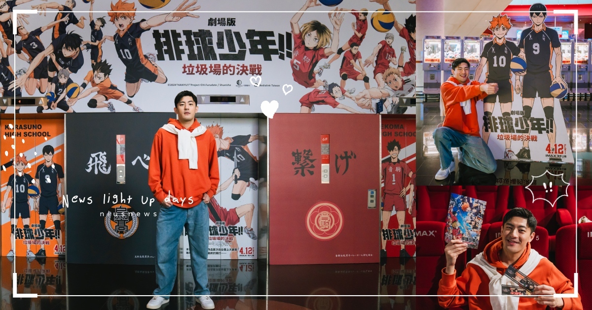 此生不悔看《排球少年》劇場版！為IMAX而生，值得2、3刷的感動！ 排球少年、劇場版、IMAX、垃圾場的決戰、烏野、音駒