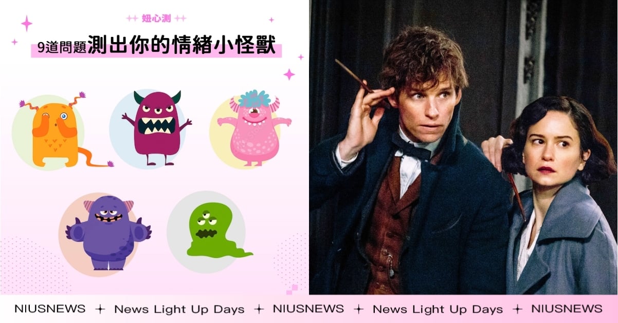 IG瘋玩「情緒小怪獸」心測！9道心情題秒測出你的情緒關鍵字＆人生標籤 心理測驗、IG爆紅心測、妞心測、情緒心測、情緒小怪獸