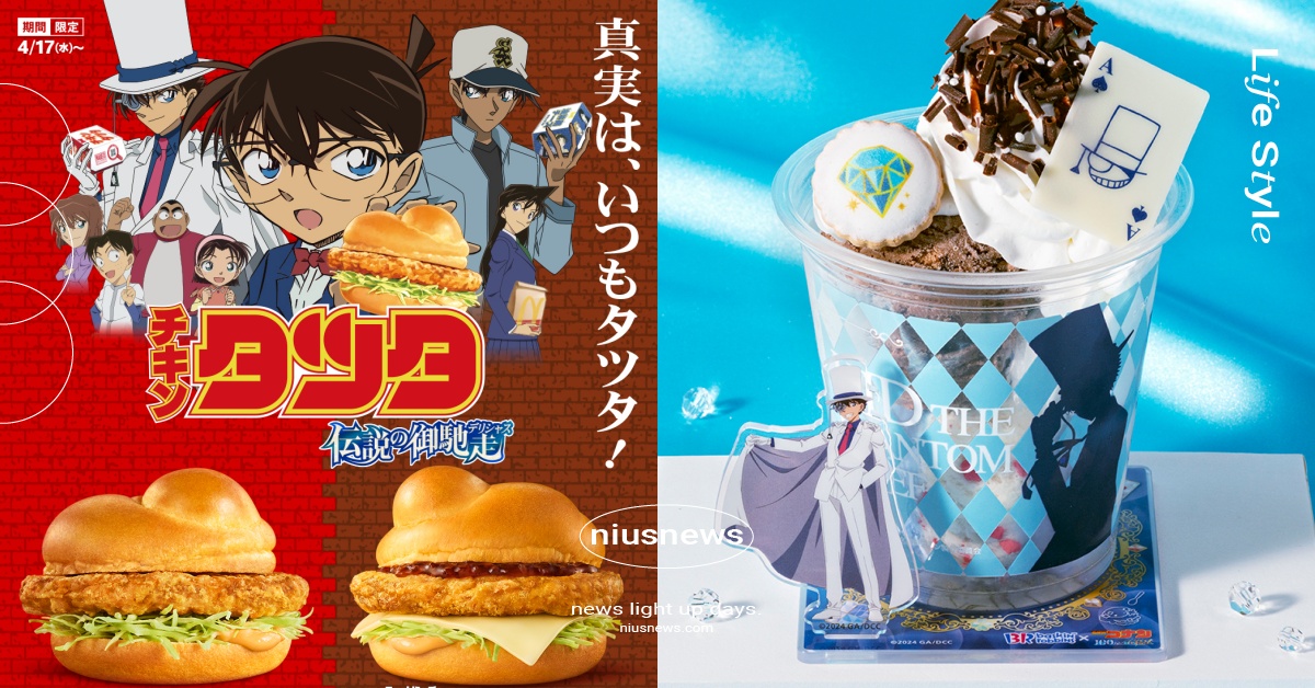 日本《名偵探柯南》3大美食聯名！麥當勞惡搞小蘭尖角引議、31冰淇淋基德聖代必吃 名偵探柯南、名偵探柯南劇場版、名偵探柯南聯名、麥當勞、31冰淇淋、藏壽司