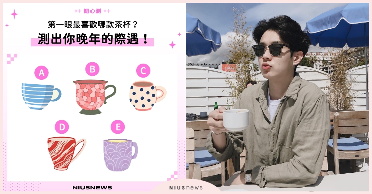 心理測驗「你的晚年際遇」！5日系茶杯貫徹命運類型，選到「這款」享榮華富貴 心理測驗、IG瘋玩心測、妞心測、心測、晚年際遇、人生心測、茶杯