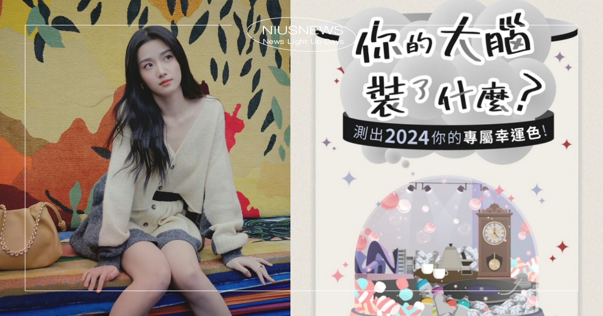 心理測驗「你的大腦裝了什麼？」8題測出腦中是什麼、2024專屬幸運色是這色！ 心理測驗、心測、你的大腦裝了什麼、2024專屬幸運色、專屬幸運色