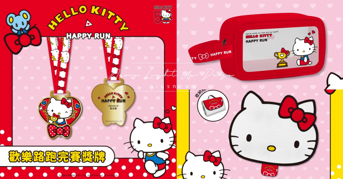 2024「Hello Kitty」路跑！豪華物資包大公開，完賽獎牌超精緻必收藏 路跑、Hello Kitty路跑、Hello Kitty、新北、台中、高雄、桃園