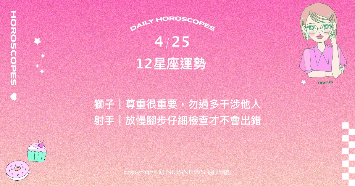 4/25星座點點名：金牛清楚必須遠離只會畫大餅的人。每日星座進化2.0 星座運勢、當日運勢、星座點點名、每日星座進化2.0