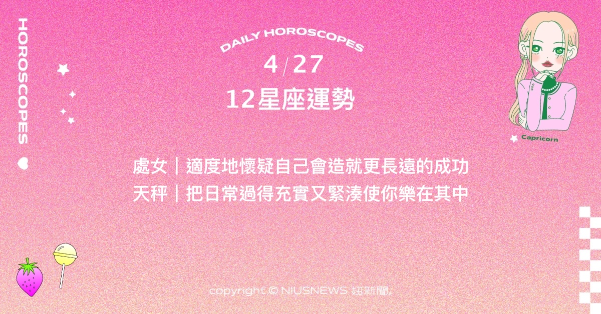 4/27星座點點名：雙子樂於成為自己敬佩之人的襯托。每日星座進化2.0 星座運勢、當日運勢、星座點點名、每日星座進化2.0