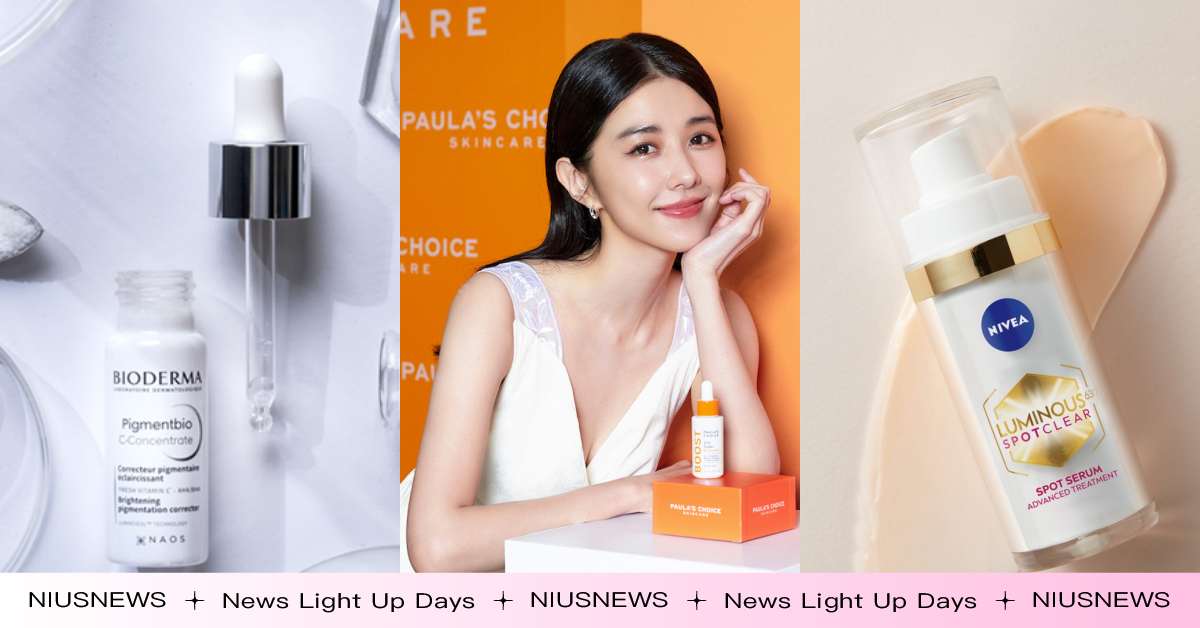 2024開架美白精華新品！高濃度維他命C、敏感肌友善，郭雪芙、邵雨薇愛用款跟著收 開架美白、美白精華、新品